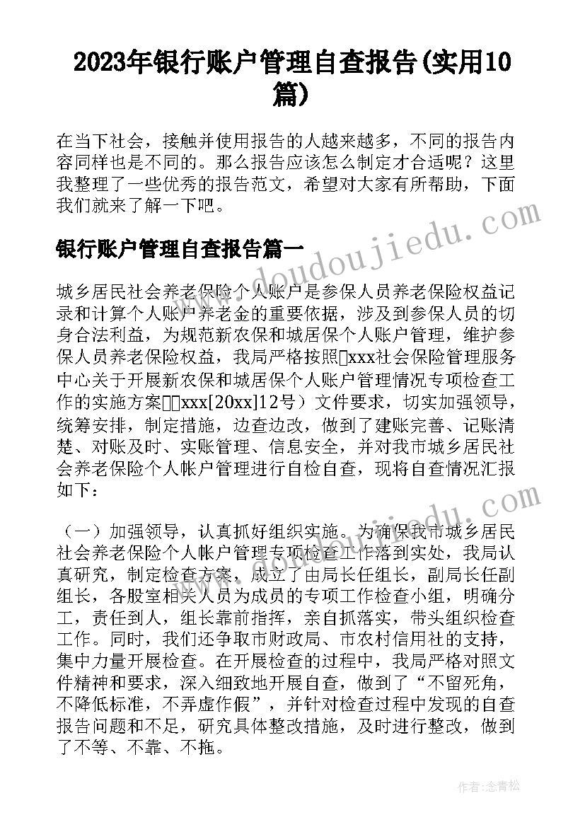 2023年银行账户管理自查报告(实用10篇)