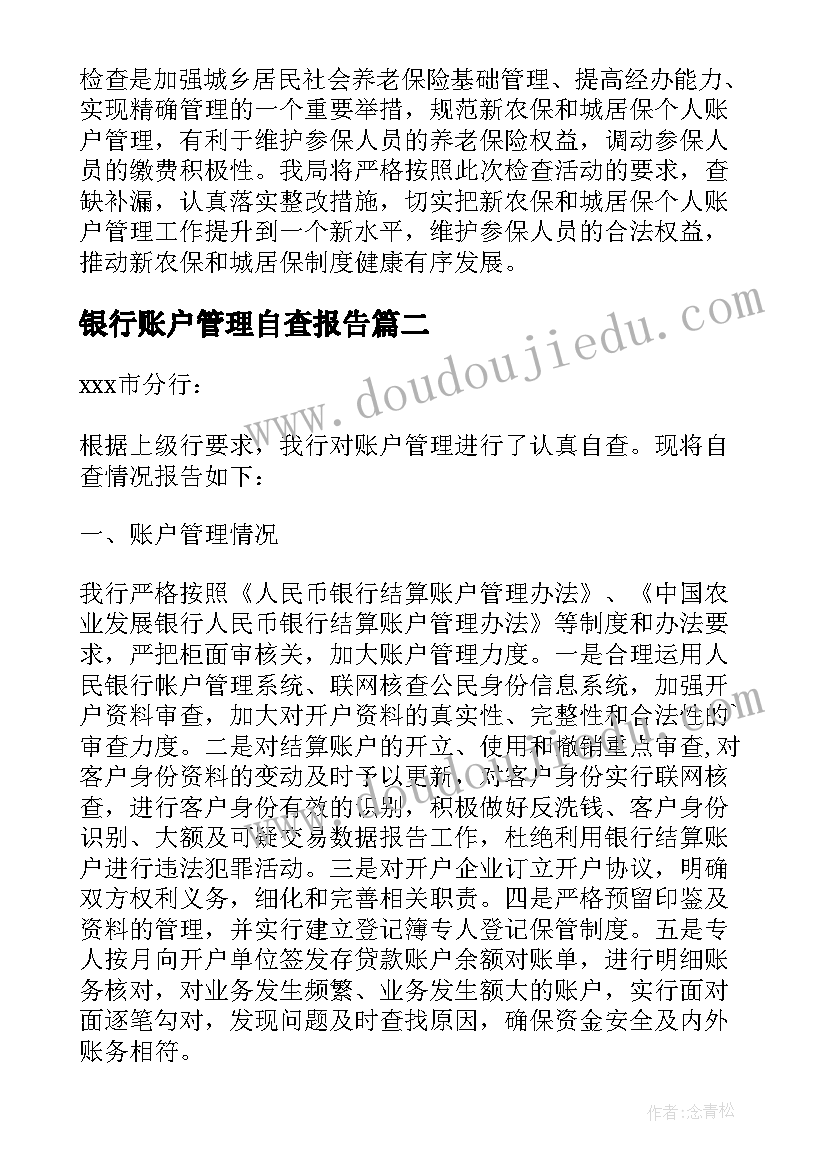 2023年银行账户管理自查报告(实用10篇)