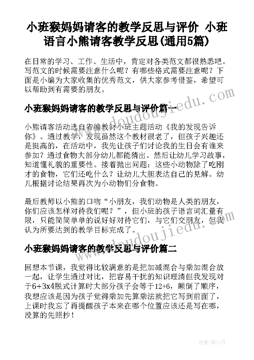 小班猴妈妈请客的教学反思与评价 小班语言小熊请客教学反思(通用5篇)