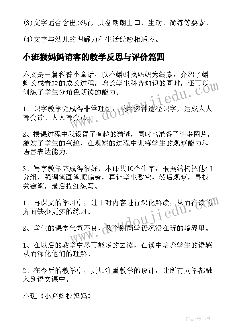 小班猴妈妈请客的教学反思与评价 小班语言小熊请客教学反思(通用5篇)