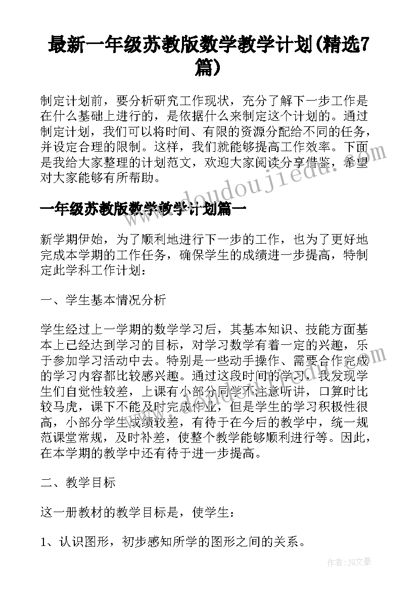 最新一年级苏教版数学教学计划(精选7篇)