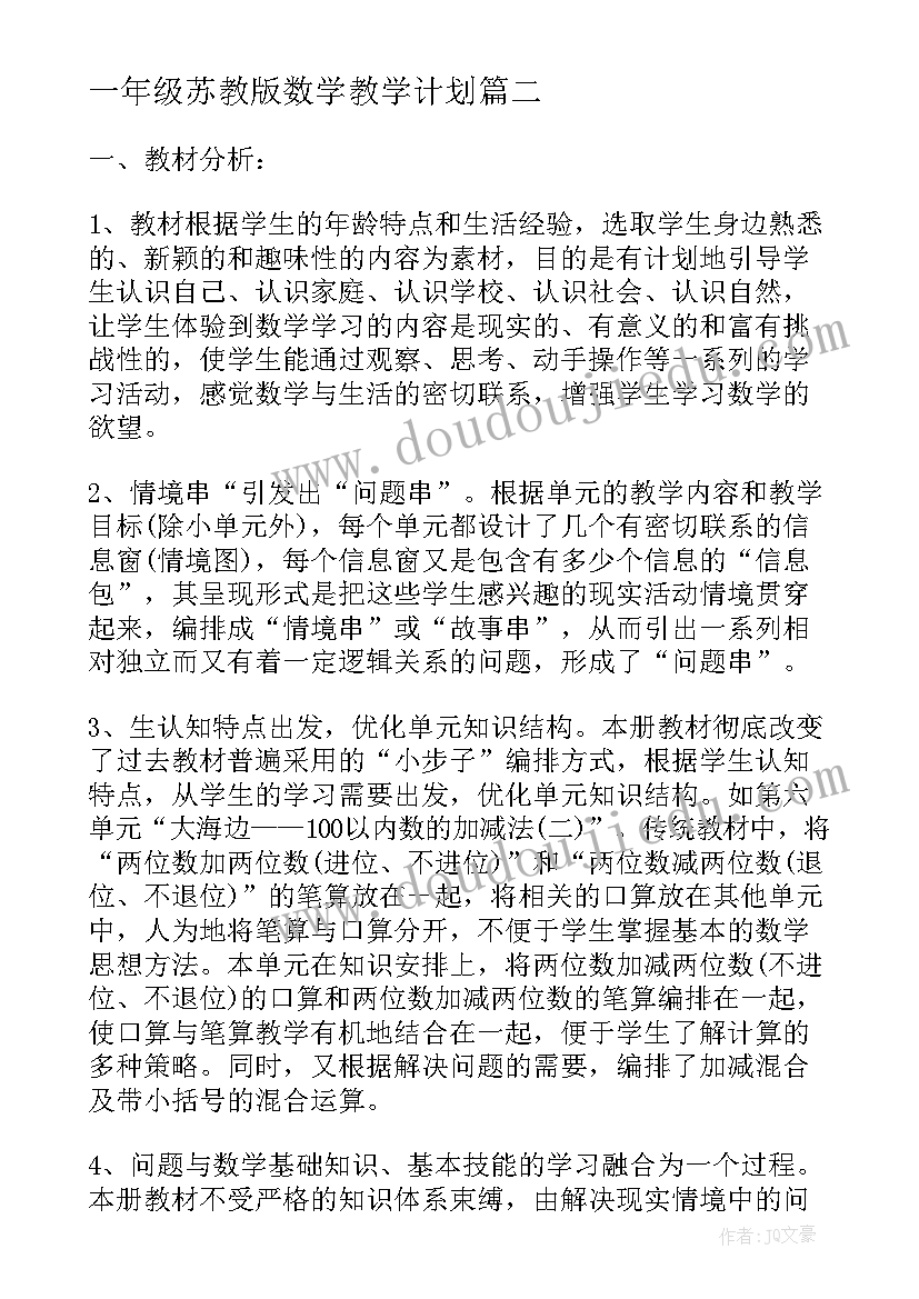 最新一年级苏教版数学教学计划(精选7篇)