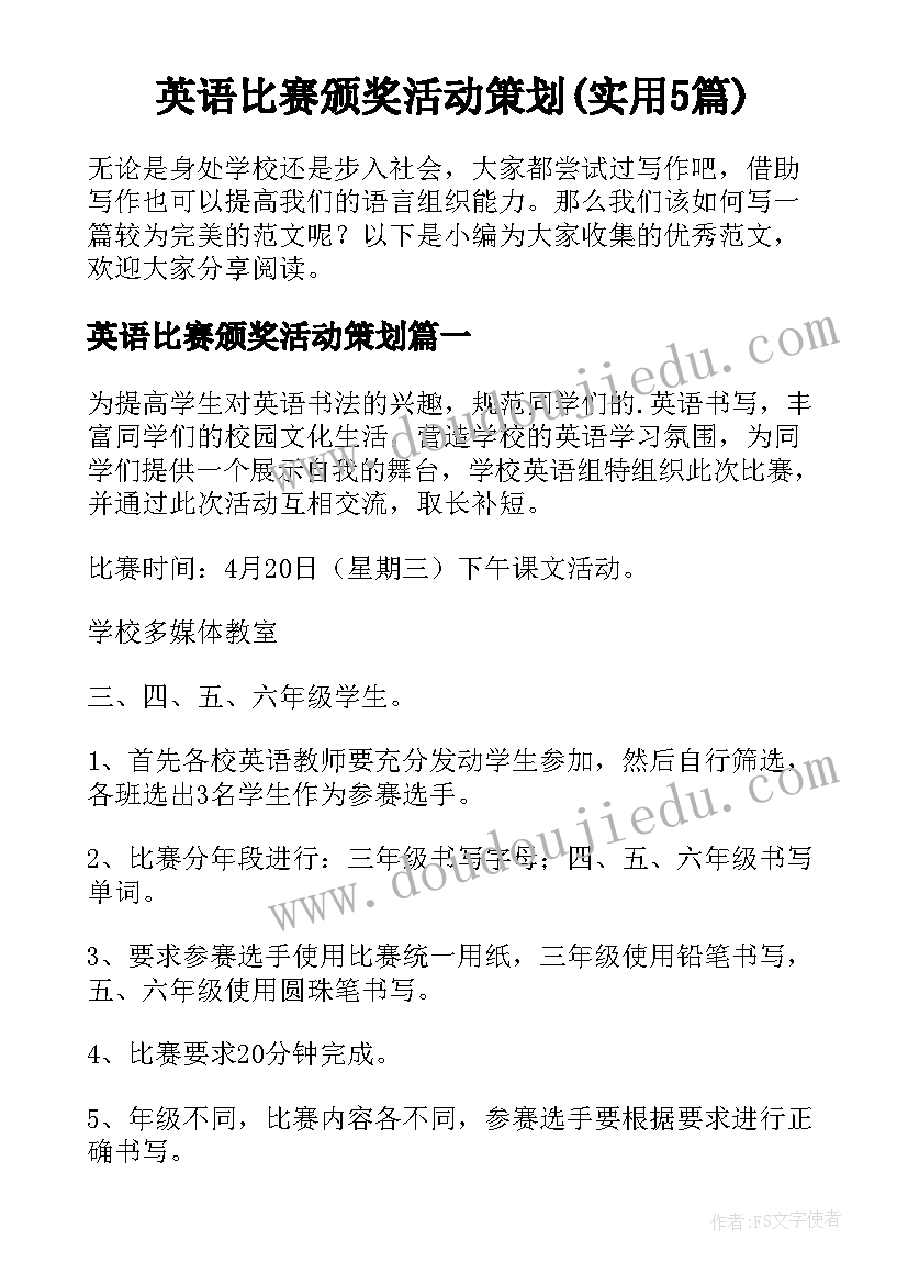 英语比赛颁奖活动策划(实用5篇)