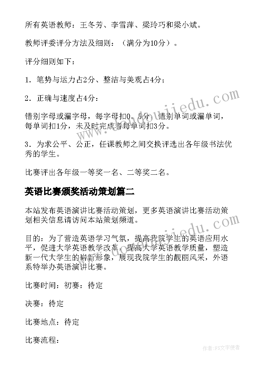 英语比赛颁奖活动策划(实用5篇)