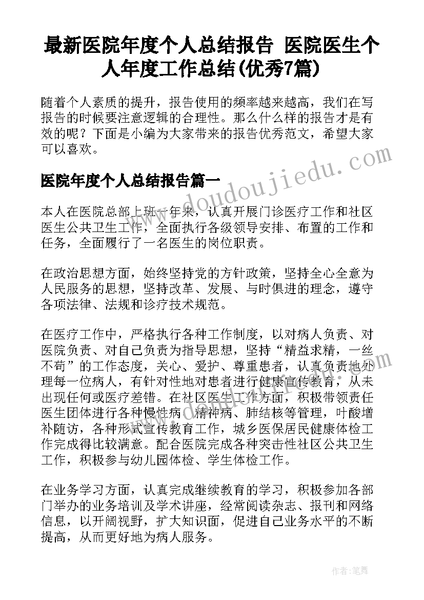 最新医院年度个人总结报告 医院医生个人年度工作总结(优秀7篇)