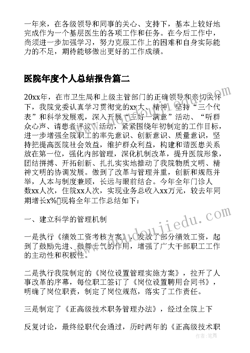 最新医院年度个人总结报告 医院医生个人年度工作总结(优秀7篇)