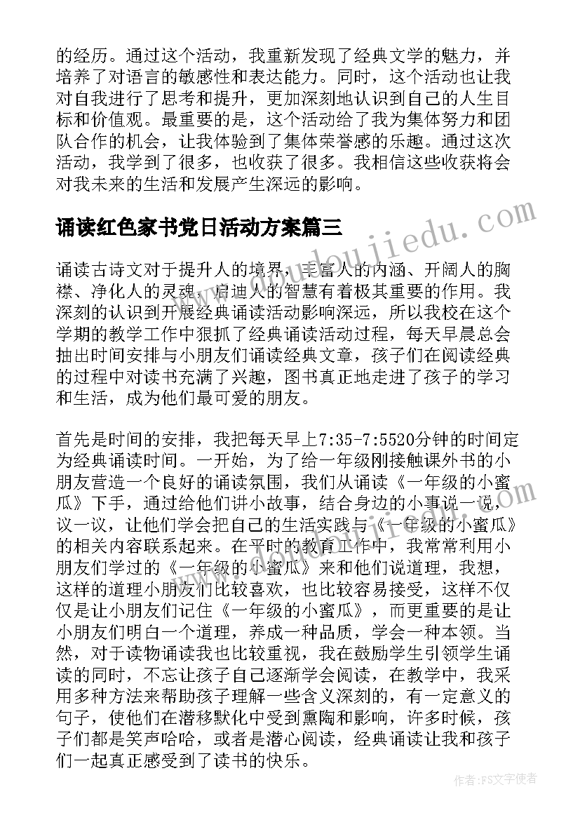 诵读红色家书党日活动方案 诵读活动方案(实用5篇)