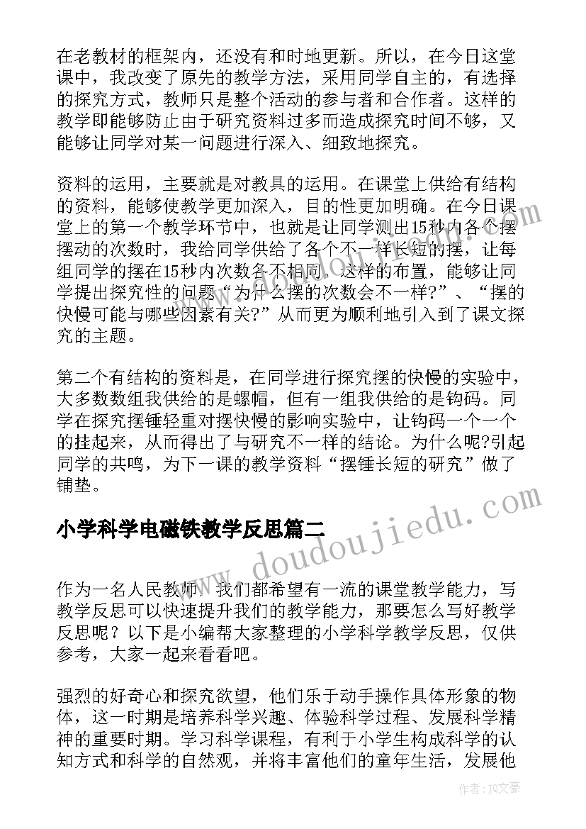 小学科学电磁铁教学反思 小学科学教学反思(优秀5篇)