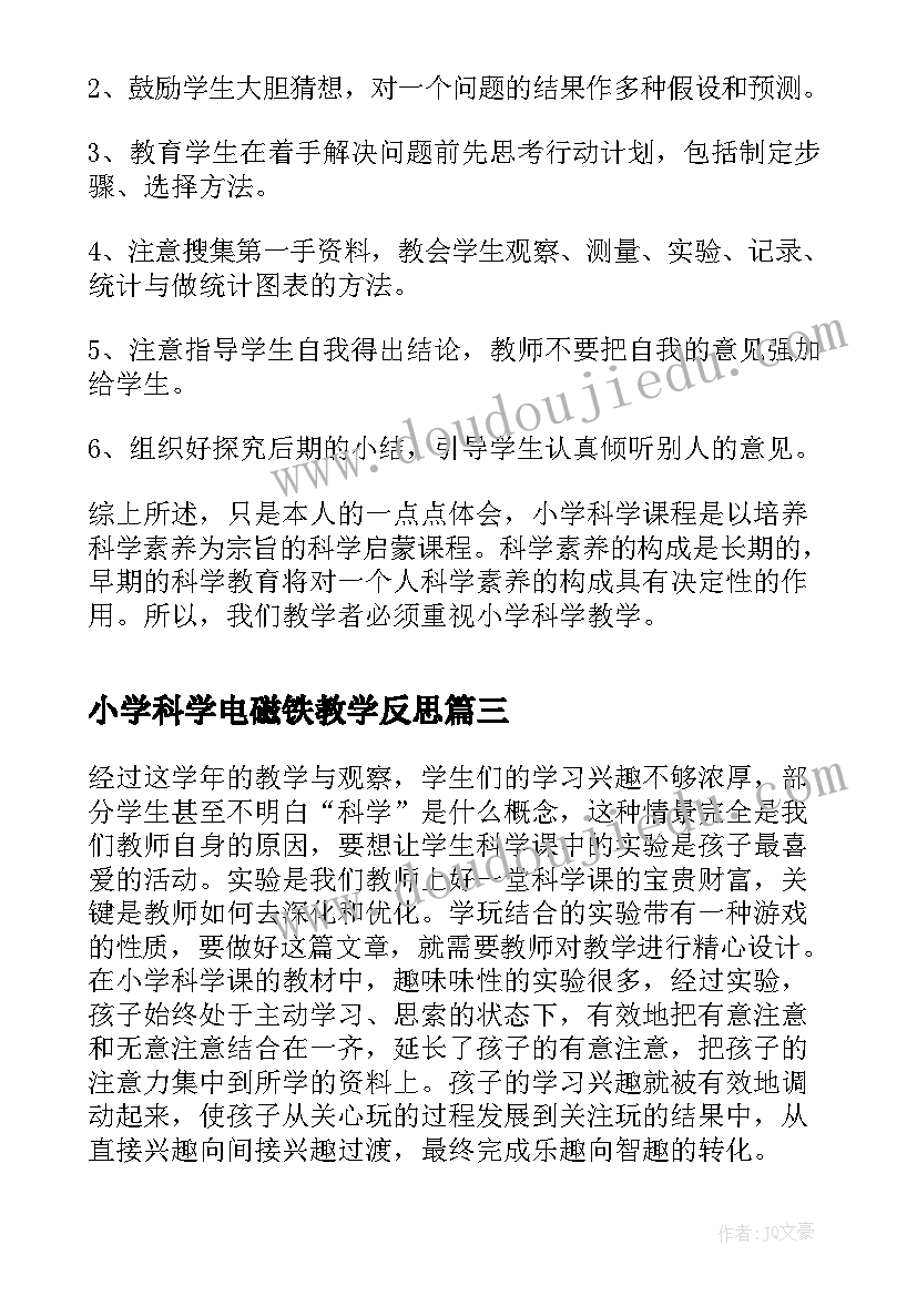 小学科学电磁铁教学反思 小学科学教学反思(优秀5篇)