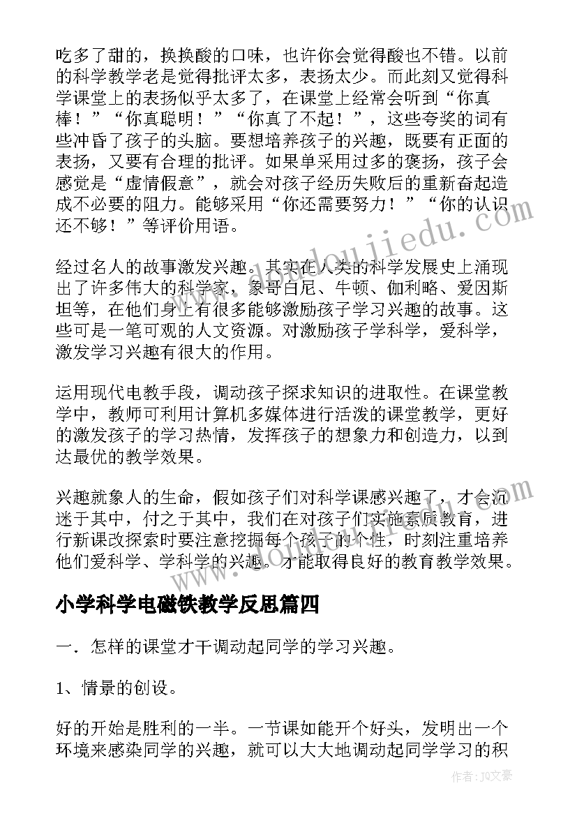 小学科学电磁铁教学反思 小学科学教学反思(优秀5篇)