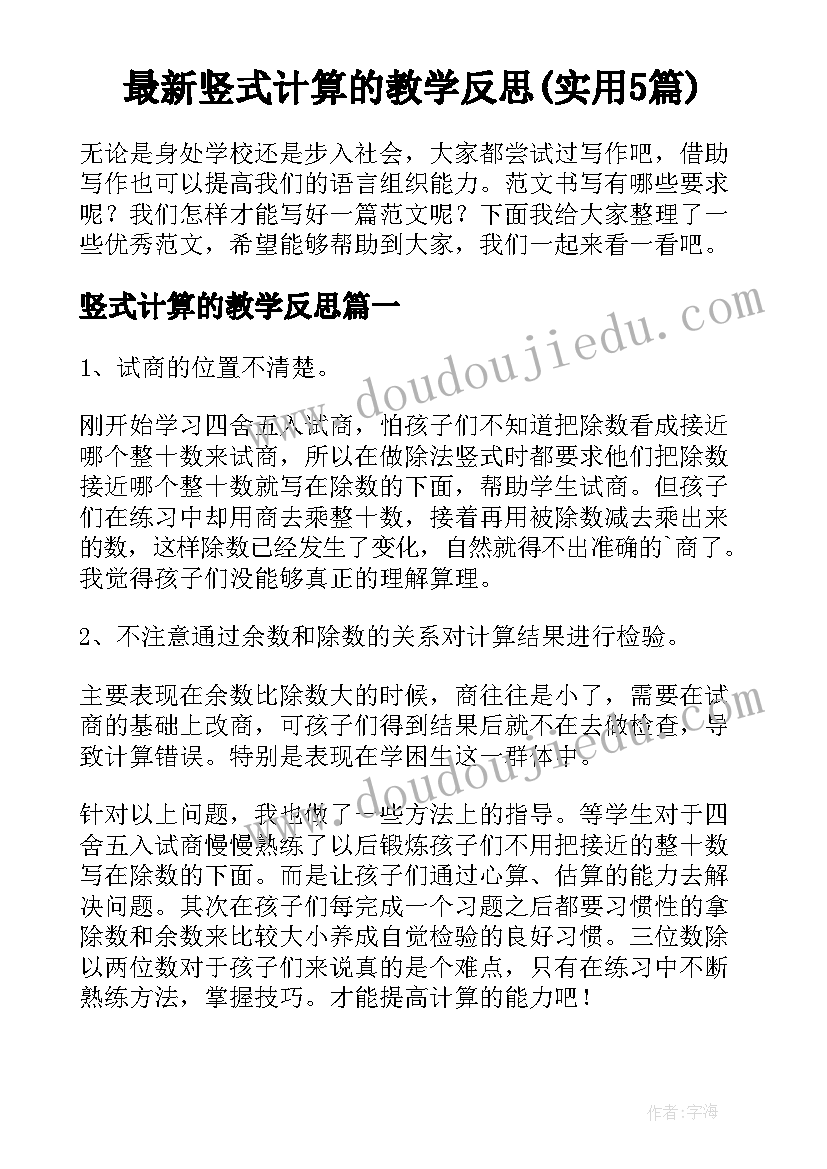 最新竖式计算的教学反思(实用5篇)