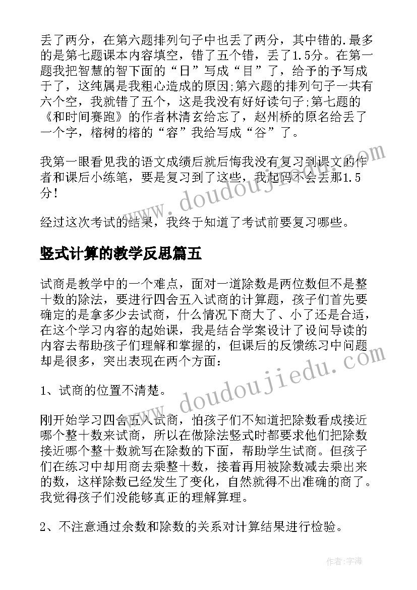 最新竖式计算的教学反思(实用5篇)