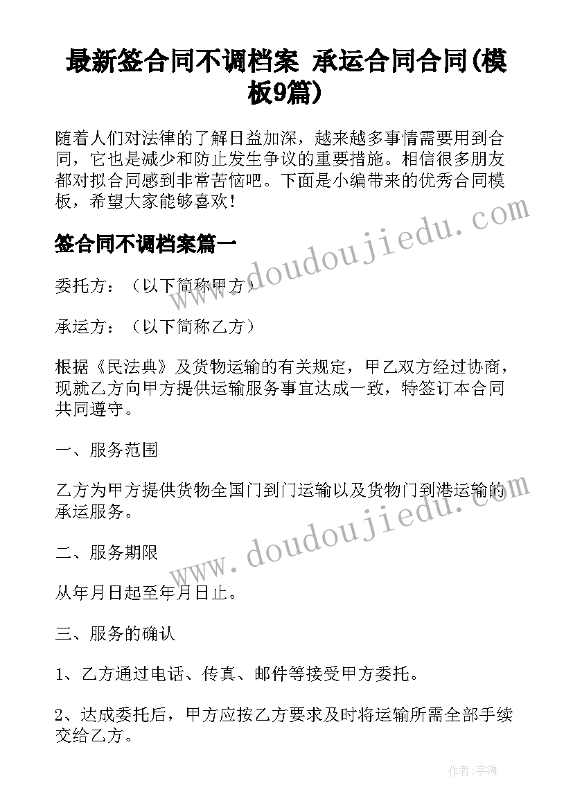 最新签合同不调档案 承运合同合同(模板9篇)