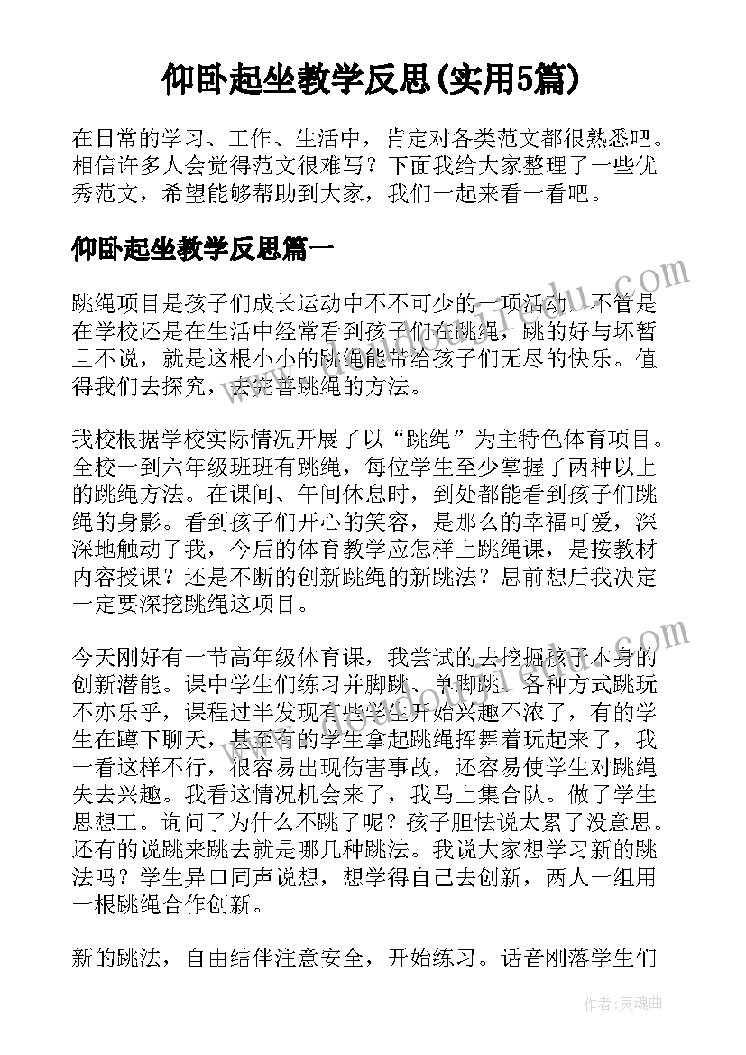 仰卧起坐教学反思(实用5篇)