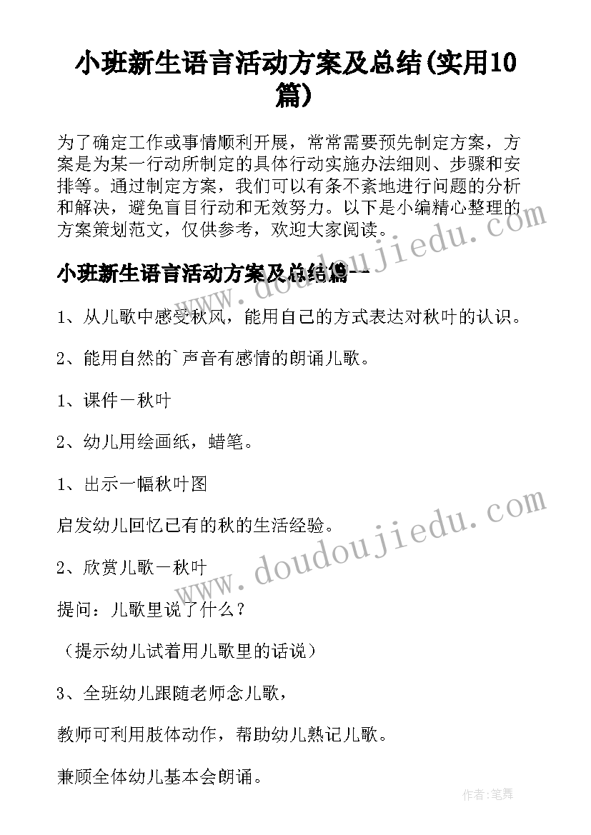 小班新生语言活动方案及总结(实用10篇)