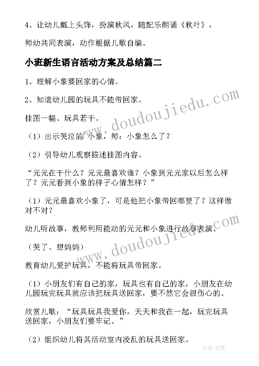 小班新生语言活动方案及总结(实用10篇)