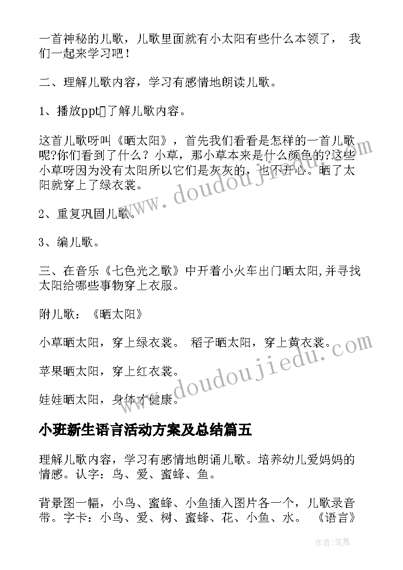 小班新生语言活动方案及总结(实用10篇)