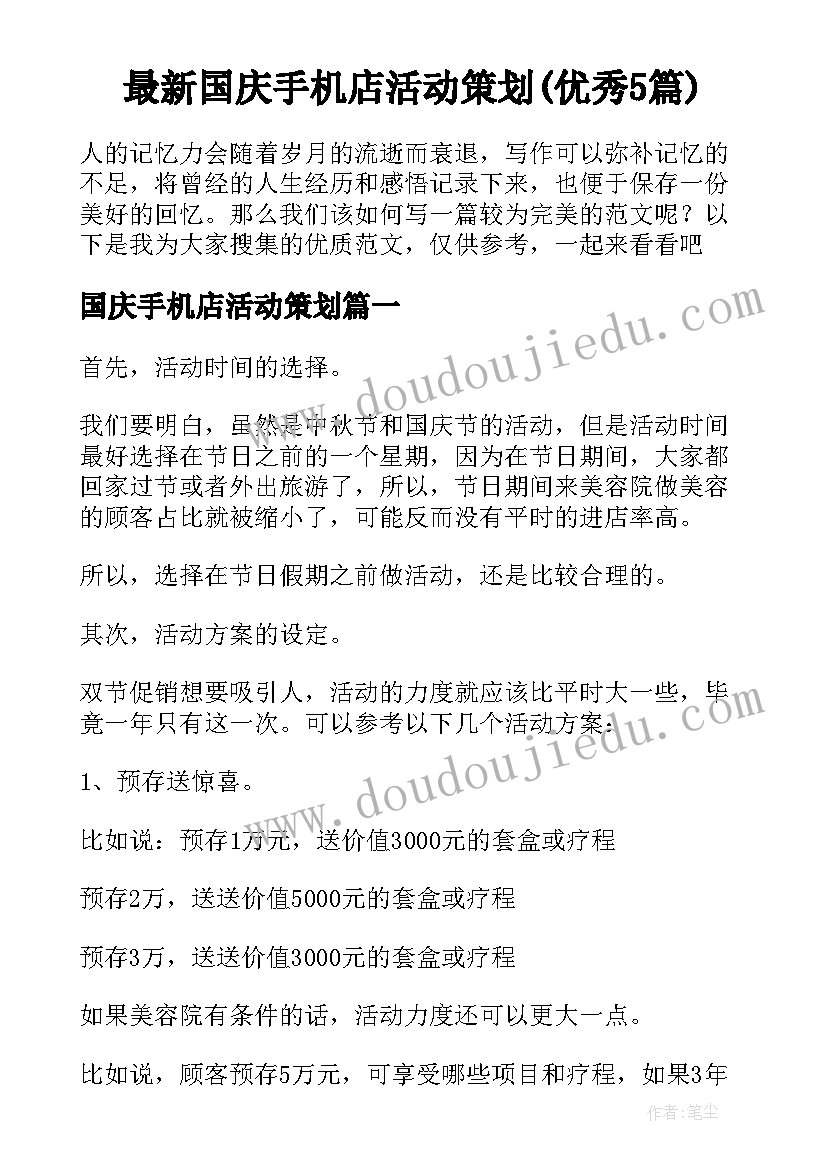 最新国庆手机店活动策划(优秀5篇)