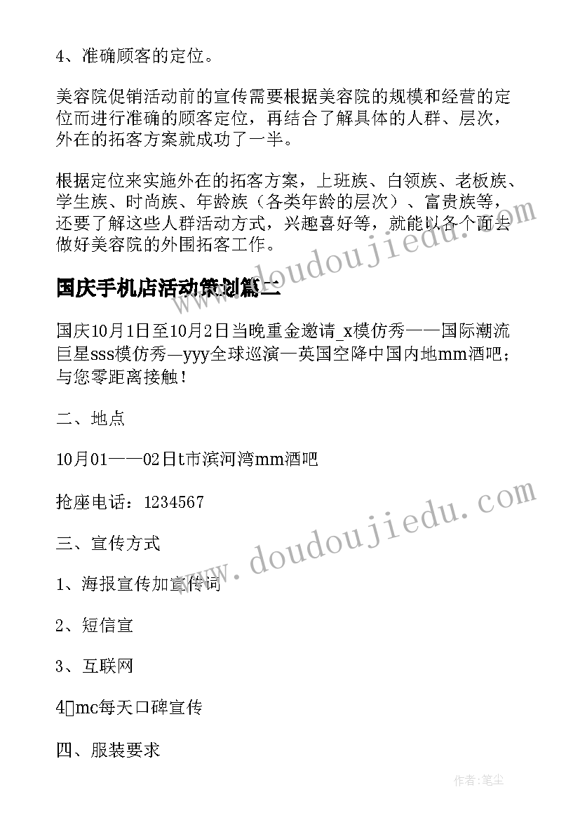 最新国庆手机店活动策划(优秀5篇)