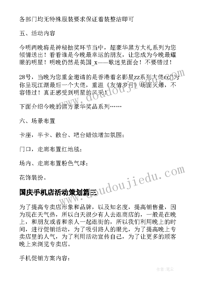 最新国庆手机店活动策划(优秀5篇)