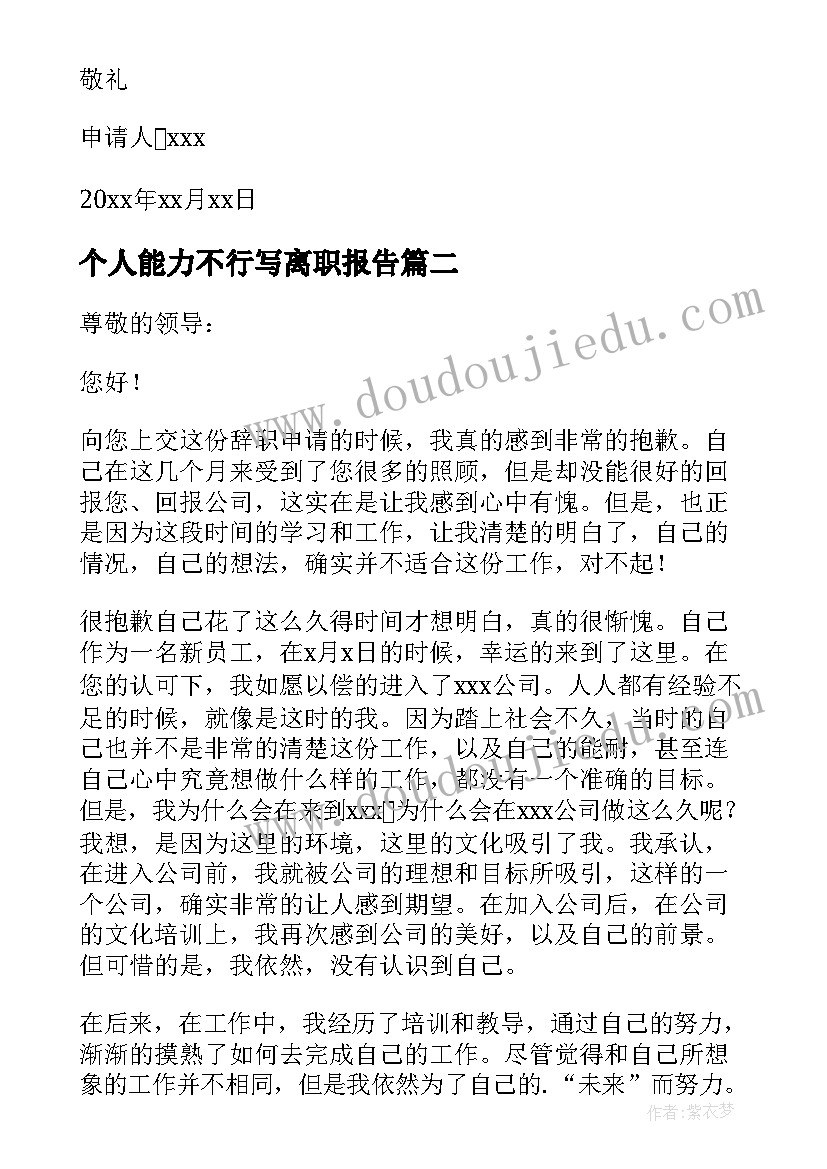 2023年个人能力不行写离职报告(模板10篇)