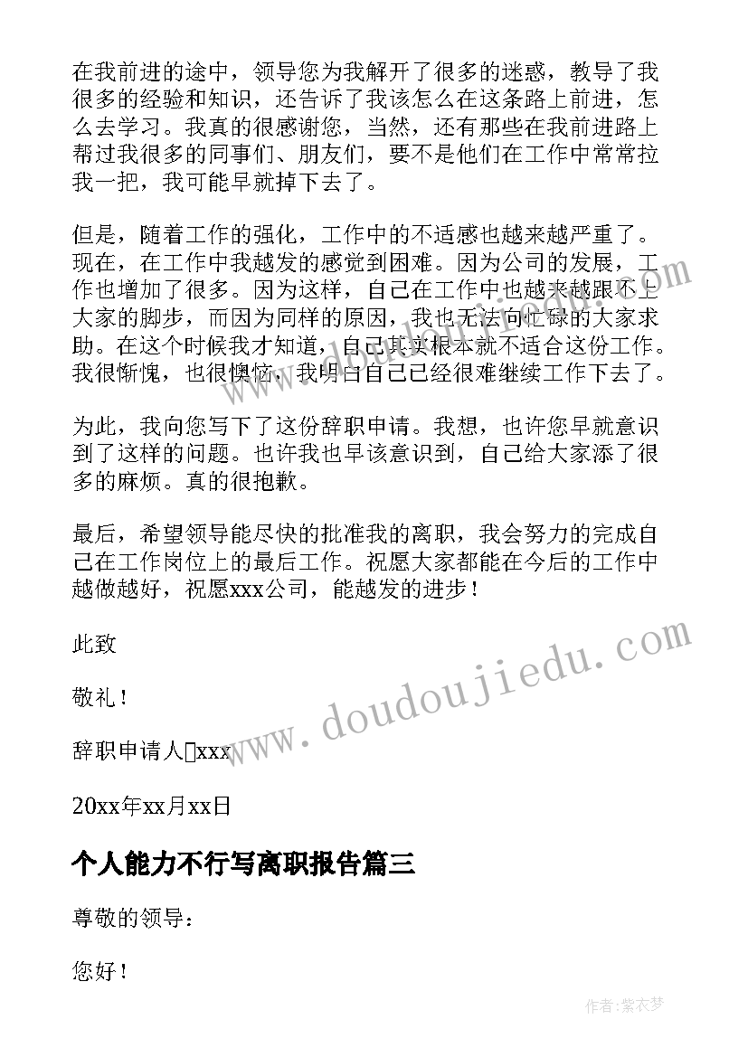 2023年个人能力不行写离职报告(模板10篇)