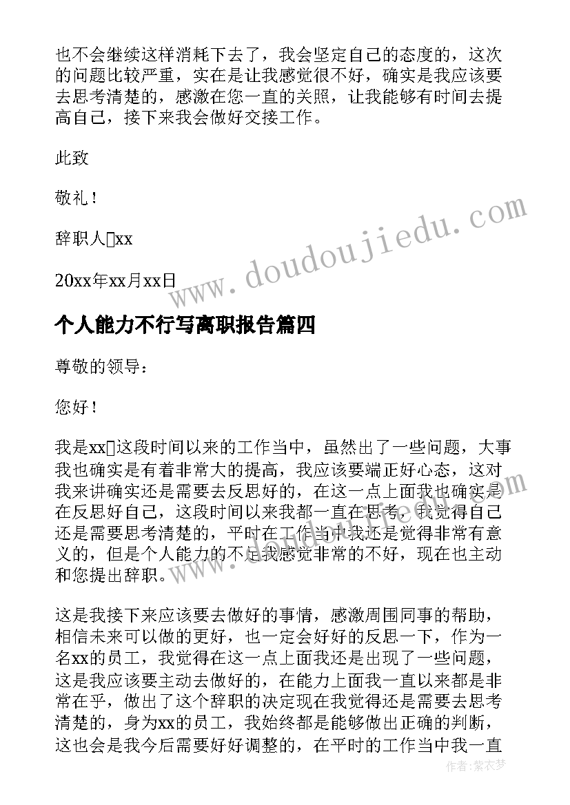 2023年个人能力不行写离职报告(模板10篇)