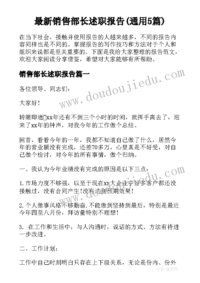 最新销售部长述职报告(通用5篇)