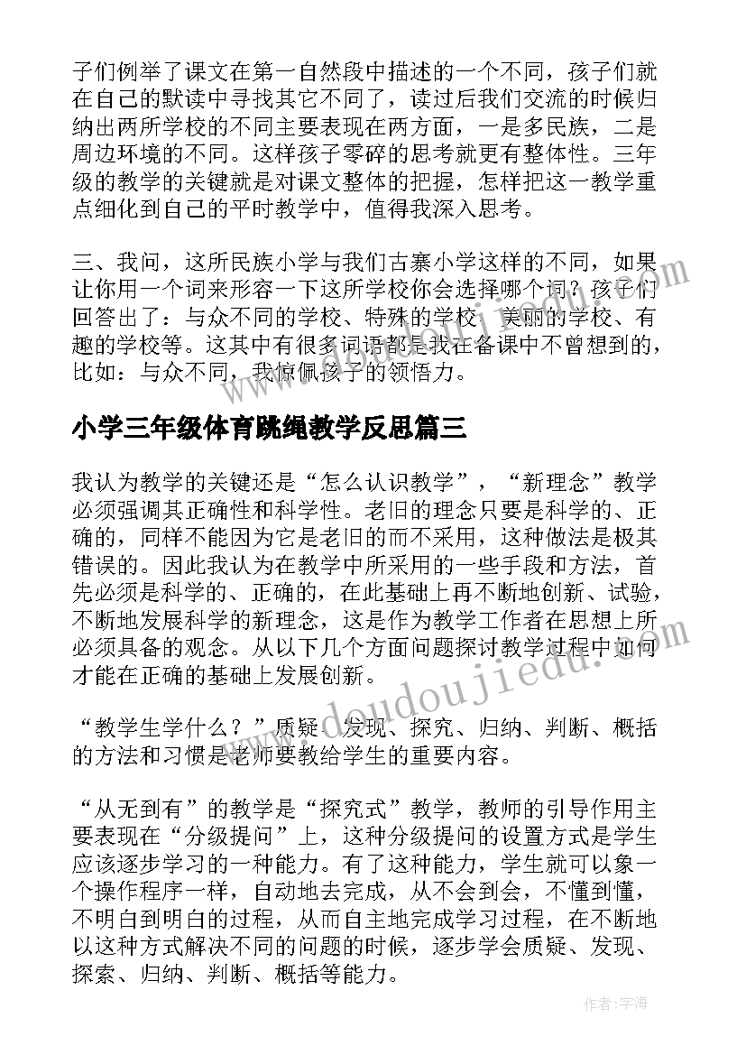 最新小学三年级体育跳绳教学反思(优秀5篇)