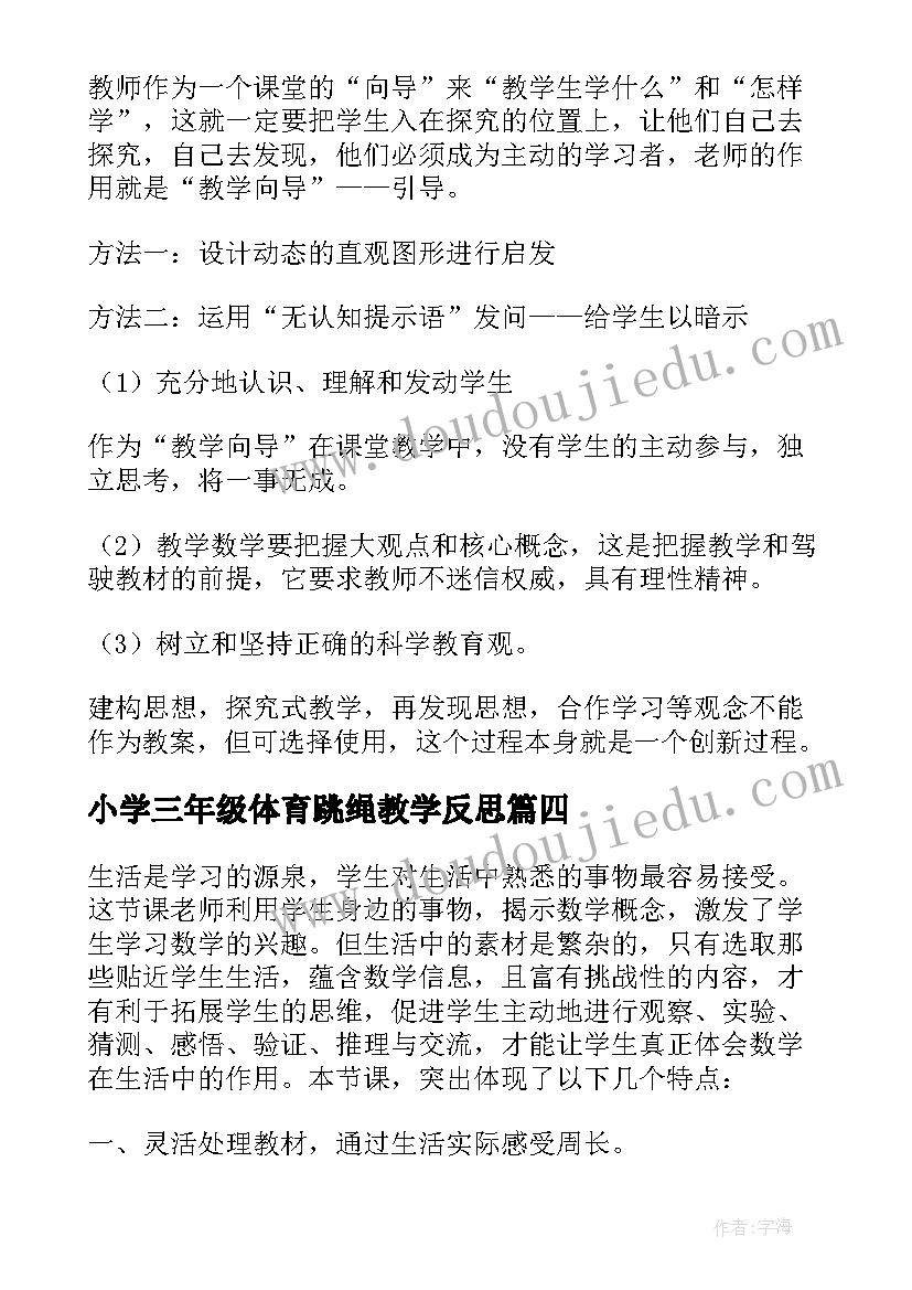 最新小学三年级体育跳绳教学反思(优秀5篇)