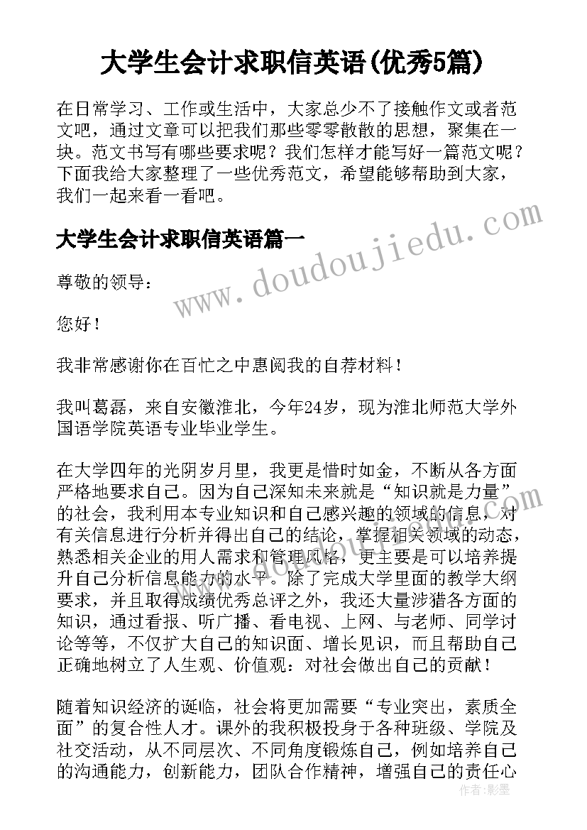 大学生会计求职信英语(优秀5篇)