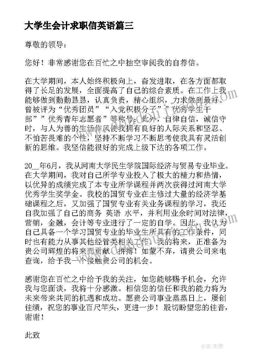 大学生会计求职信英语(优秀5篇)