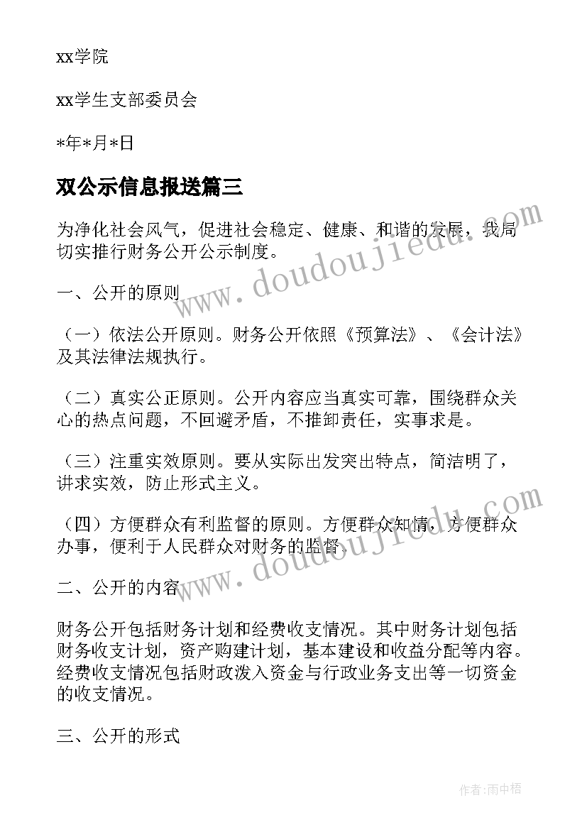 双公示信息报送 公示情况报告(通用9篇)