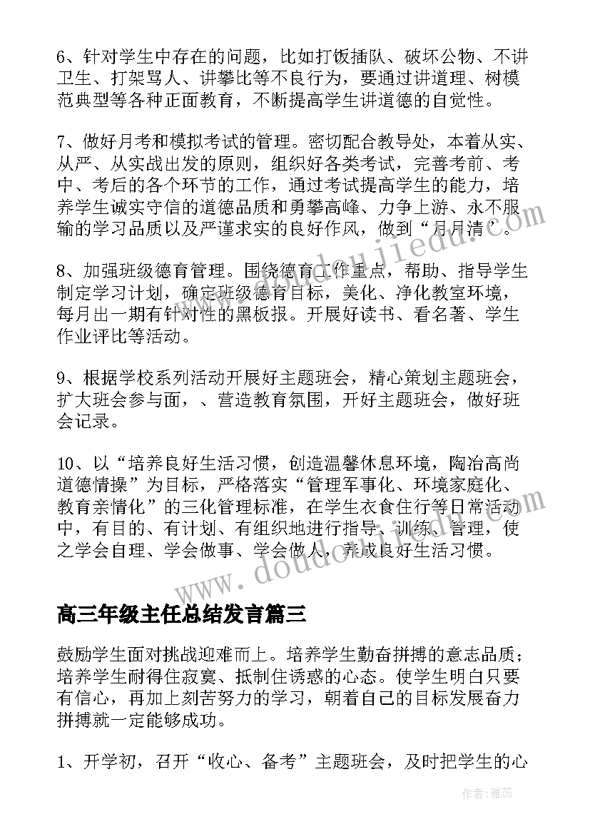 2023年高三年级主任总结发言(实用6篇)