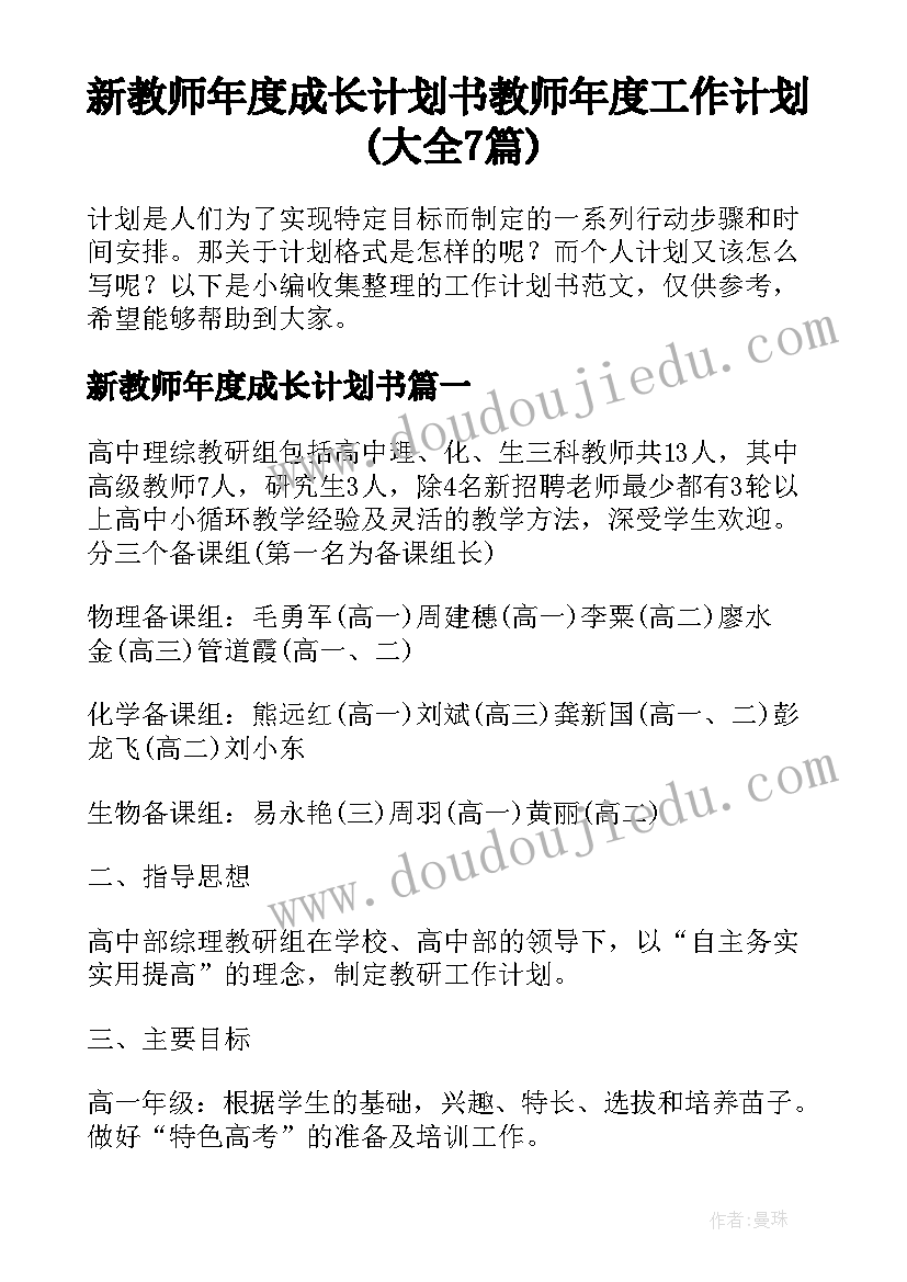 新教师年度成长计划书 教师年度工作计划(大全7篇)