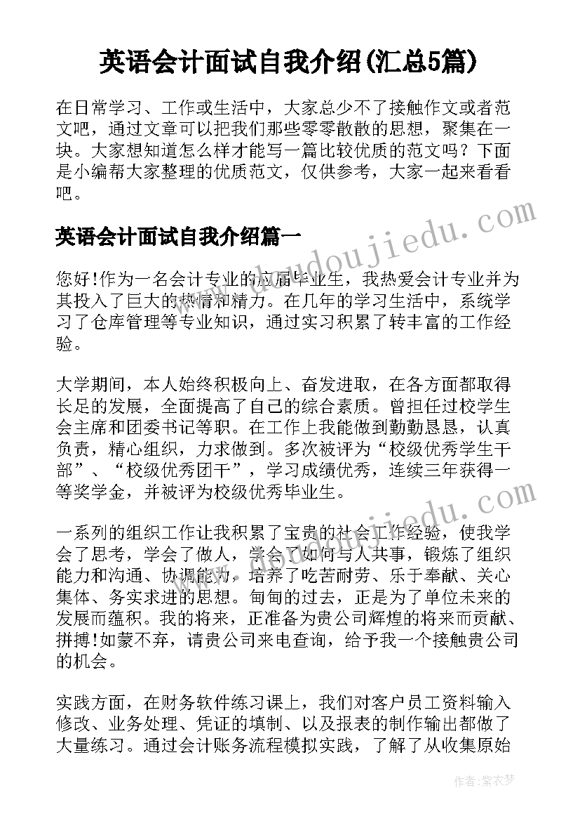 英语会计面试自我介绍(汇总5篇)