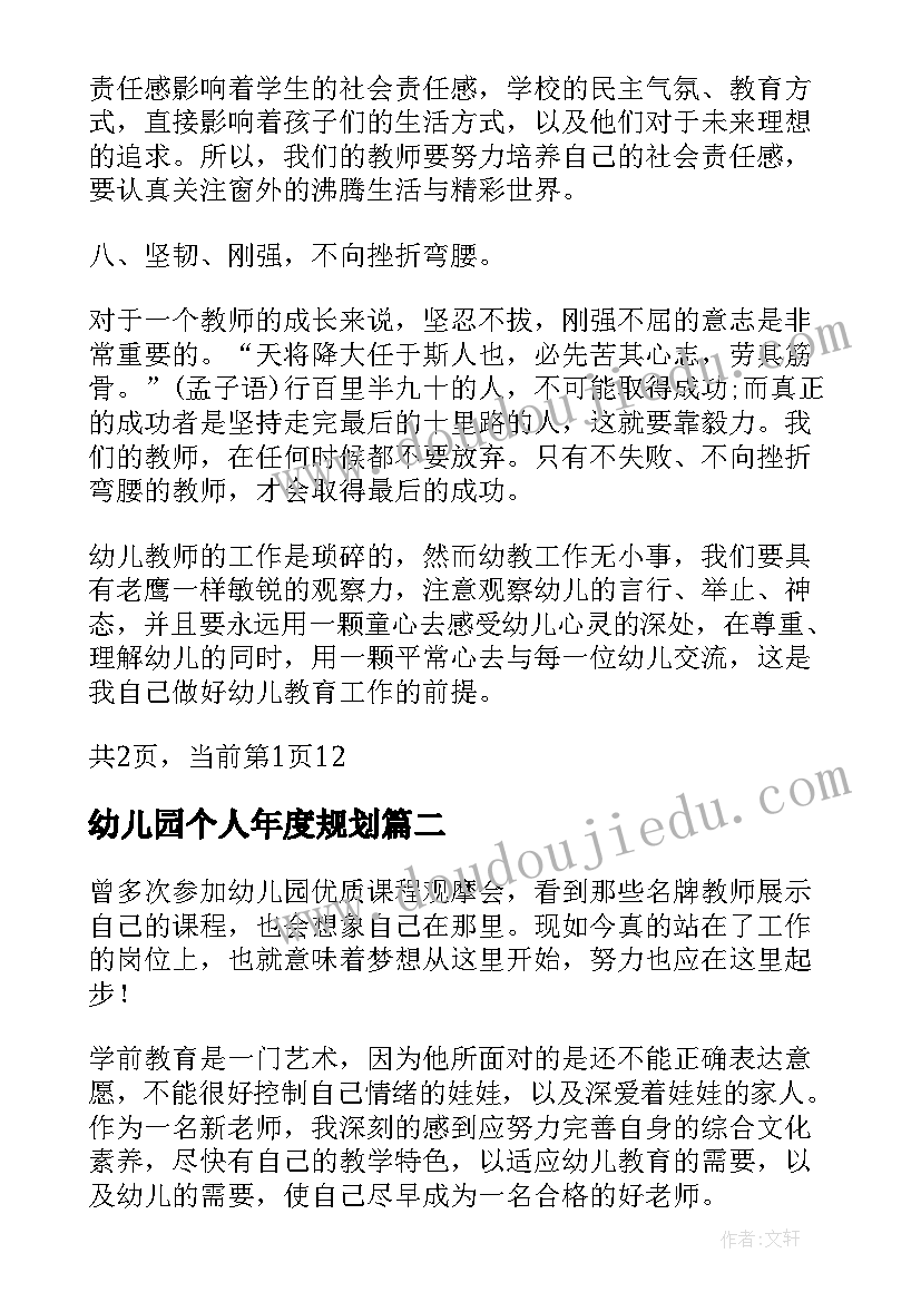 幼儿园个人年度规划(优质5篇)