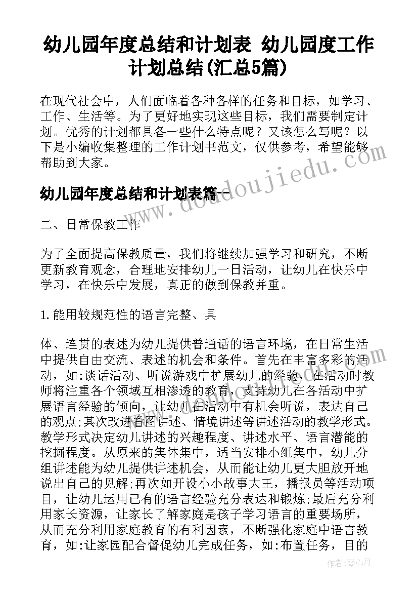 幼儿园年度总结和计划表 幼儿园度工作计划总结(汇总5篇)