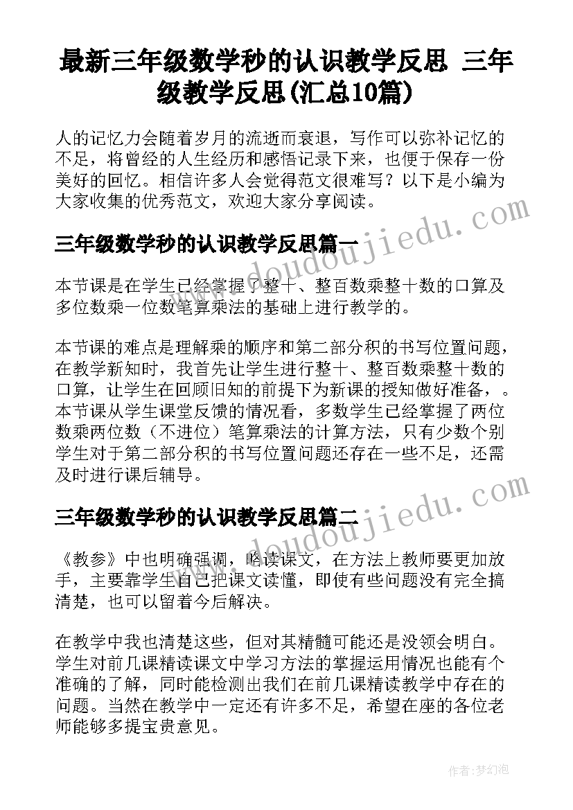 最新三年级数学秒的认识教学反思 三年级教学反思(汇总10篇)