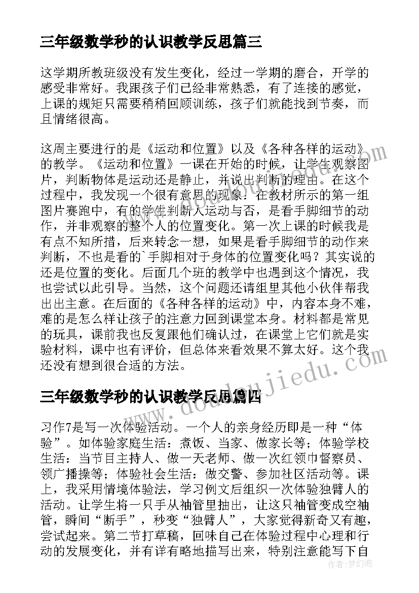 最新三年级数学秒的认识教学反思 三年级教学反思(汇总10篇)