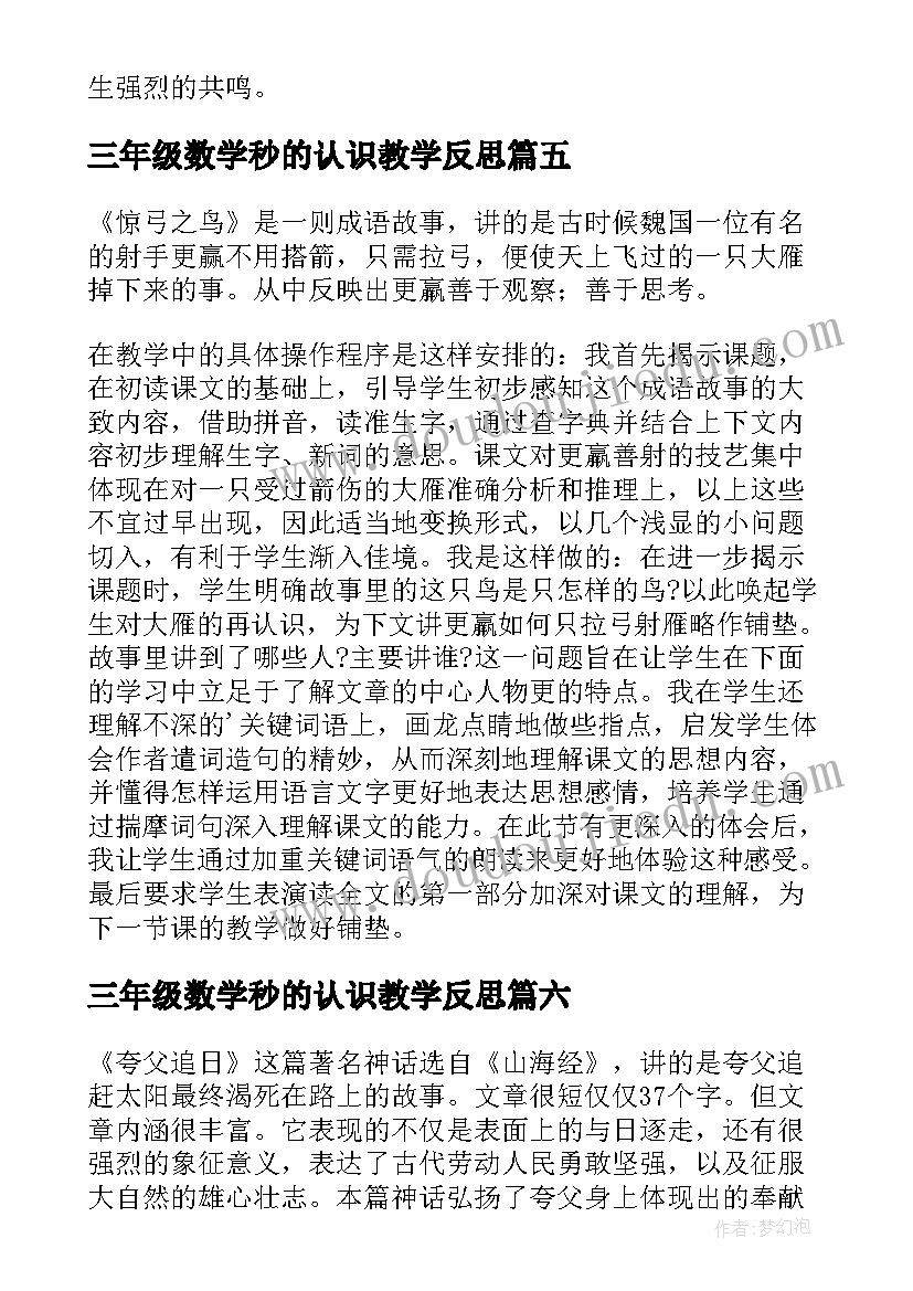 最新三年级数学秒的认识教学反思 三年级教学反思(汇总10篇)