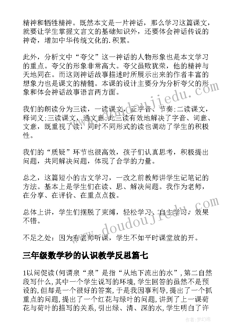 最新三年级数学秒的认识教学反思 三年级教学反思(汇总10篇)