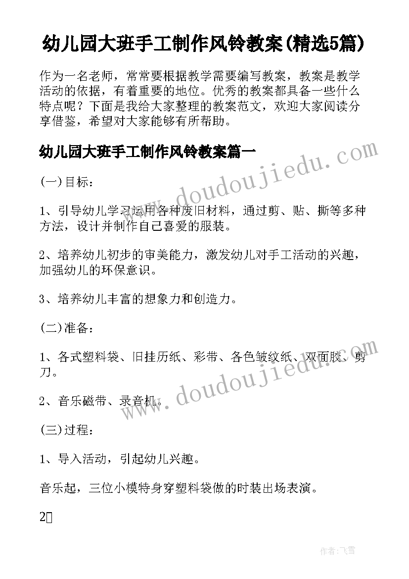 幼儿园大班手工制作风铃教案(精选5篇)