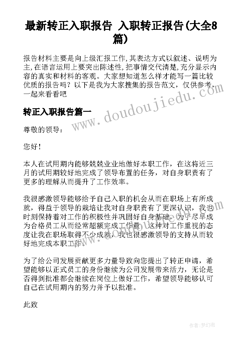 最新转正入职报告 入职转正报告(大全8篇)