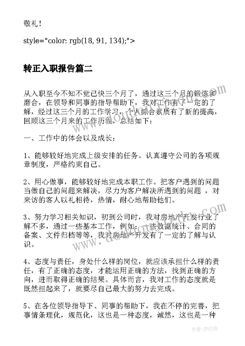 最新转正入职报告 入职转正报告(大全8篇)