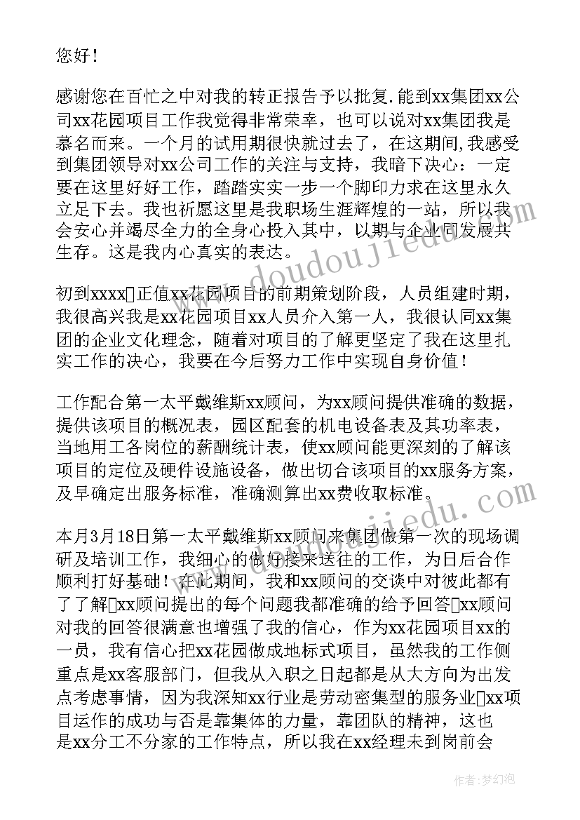 最新转正入职报告 入职转正报告(大全8篇)