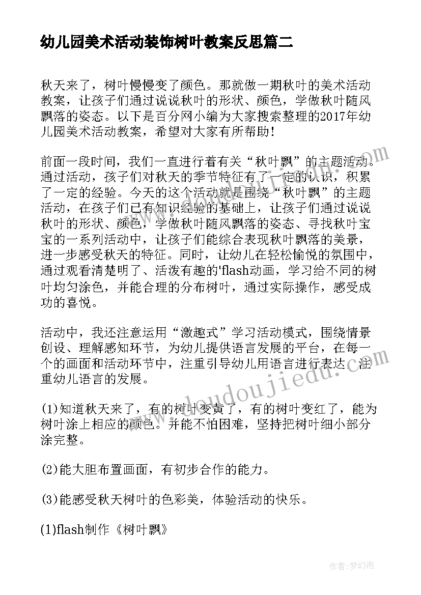 2023年幼儿园美术活动装饰树叶教案反思 幼儿园中班美术活动教案树叶(精选5篇)