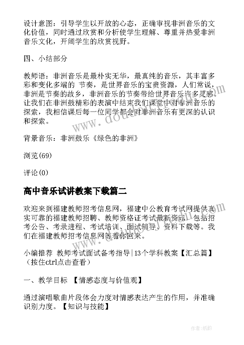 最新高中音乐试讲教案下载 高中音乐课程教案下载(实用5篇)