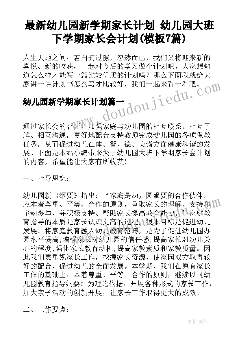 最新幼儿园新学期家长计划 幼儿园大班下学期家长会计划(模板7篇)