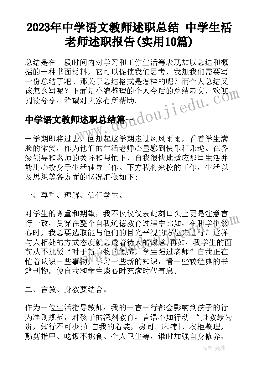 2023年中学语文教师述职总结 中学生活老师述职报告(实用10篇)